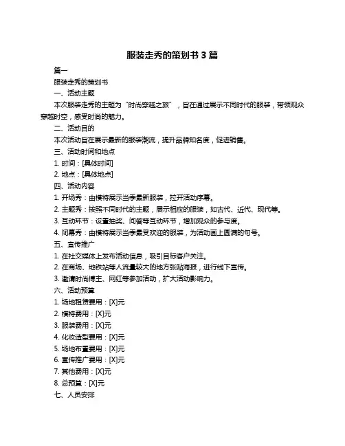 服装走秀的策划书3篇