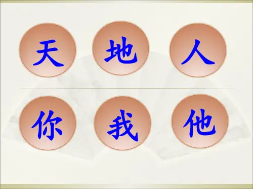 部编新版天地人-ppt课件.ppt