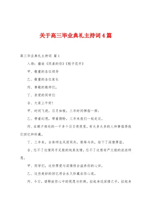 关于高三毕业典礼主持词4篇