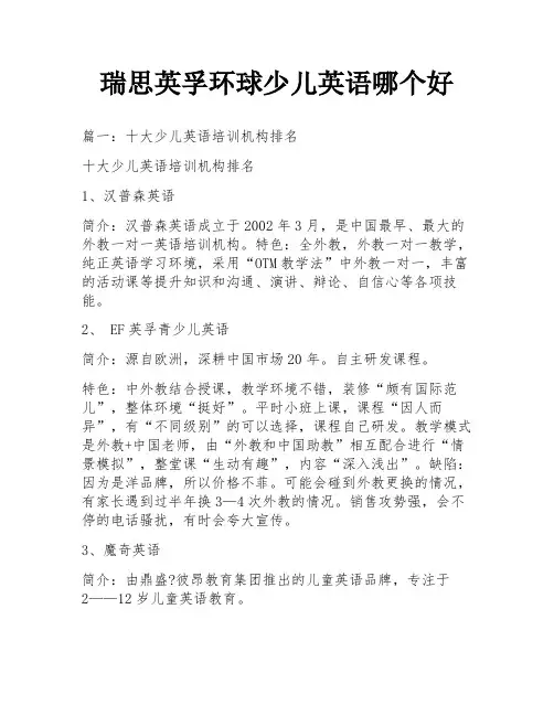 瑞思英孚环球少儿英语哪个好