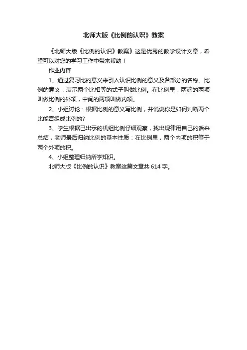 北师大版《比例的认识》教案