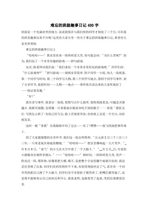难忘的班级趣事日记400字
