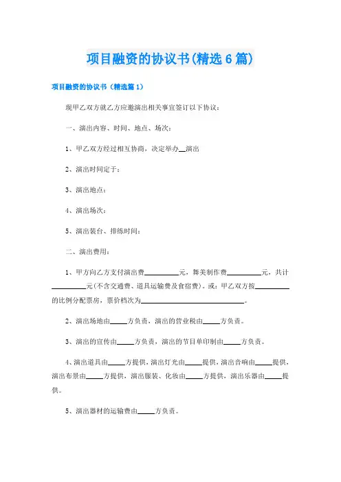 项目融资的协议书(精选6篇)