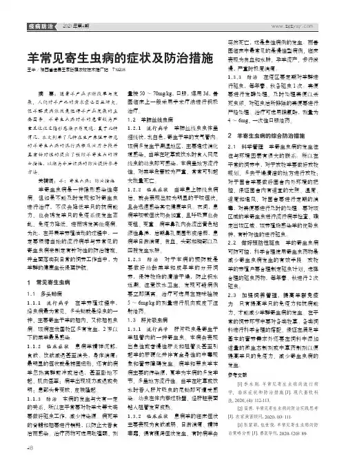 羊常见寄生虫病的症状及防治措施