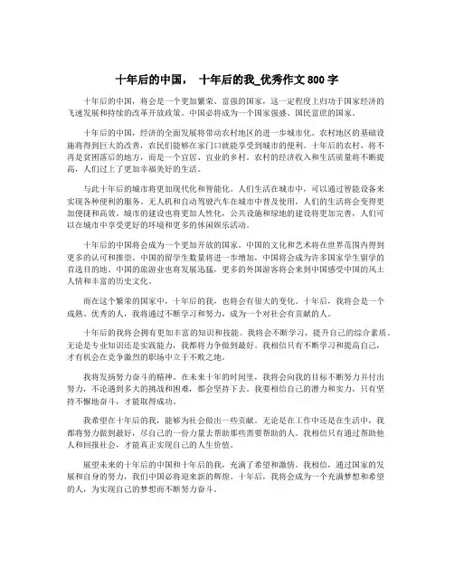 十年后的中国, 十年后的我_优秀作文800字
