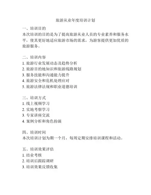 旅游从业年度培训计划