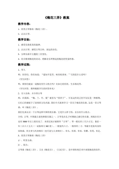 湘艺版初中音乐 《梅花三弄》教案1