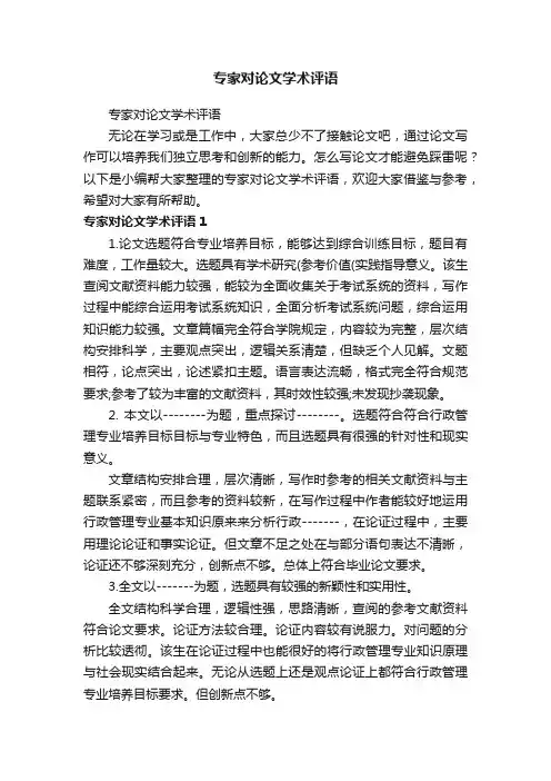 专家对论文学术评语