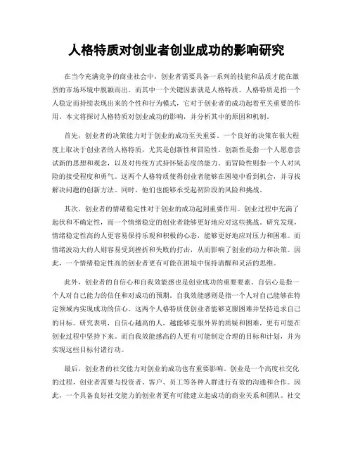 人格特质对创业者创业成功的影响研究