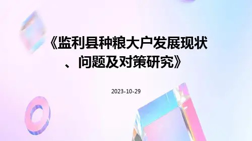 监利县种粮大户发展现状、问题及对策研究