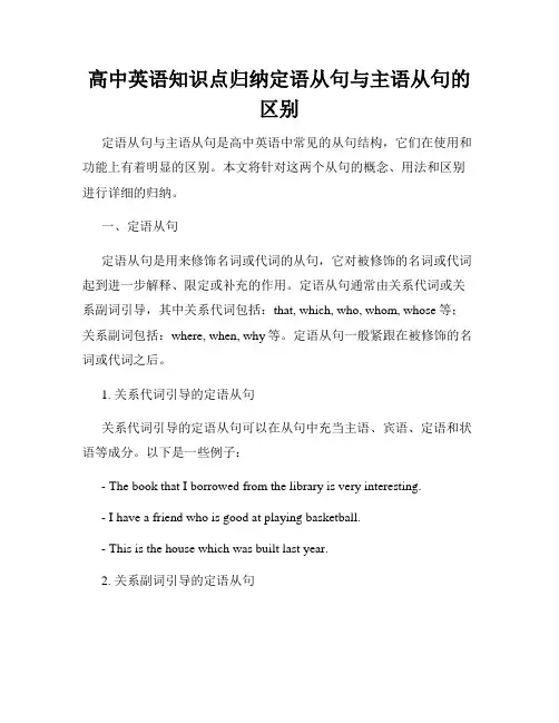 高中英语知识点归纳定语从句与主语从句的区别