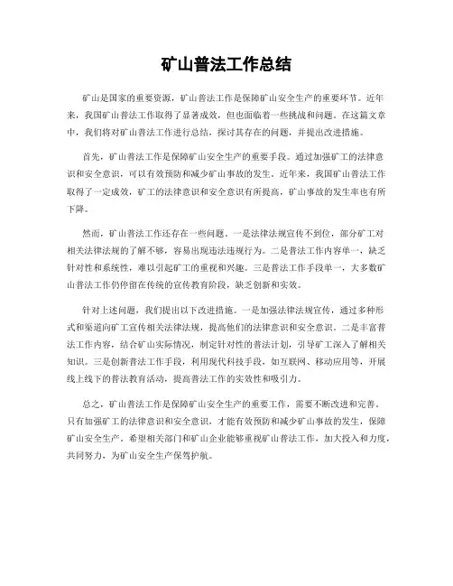 矿山普法工作总结