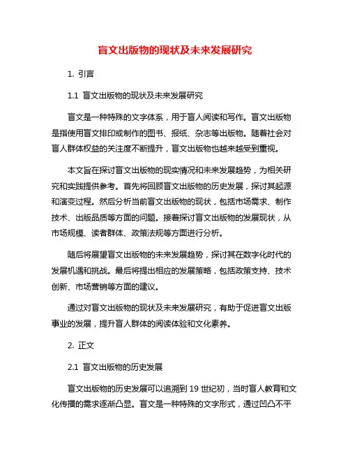 盲文出版物的现状及未来发展研究