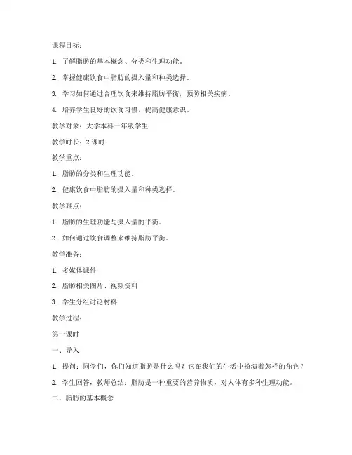 大学脂肪讲课教案