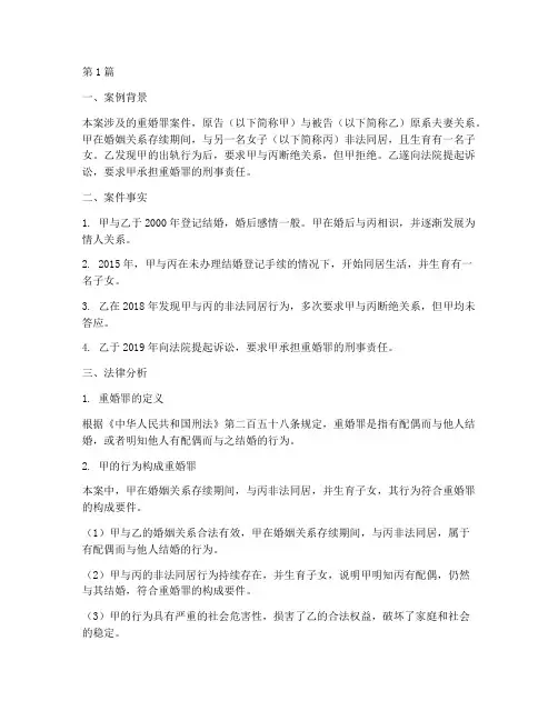 重婚罪法律分析案例范文(3篇)
