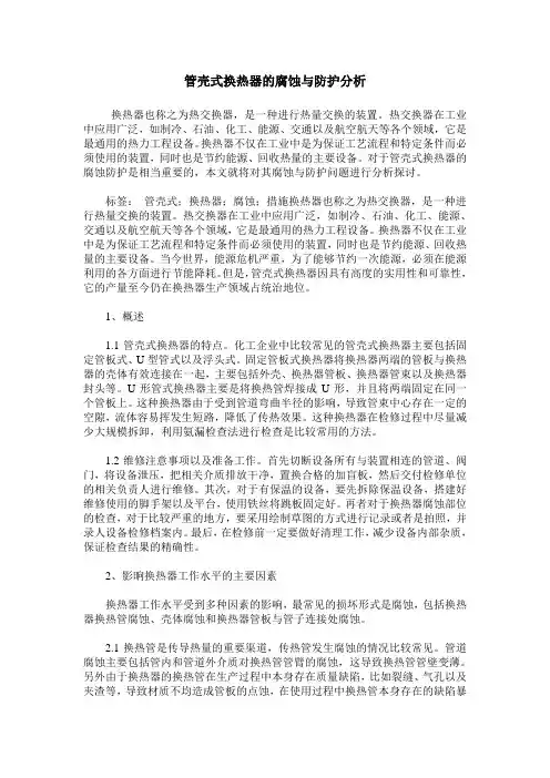 管壳式换热器的腐蚀与防护分析