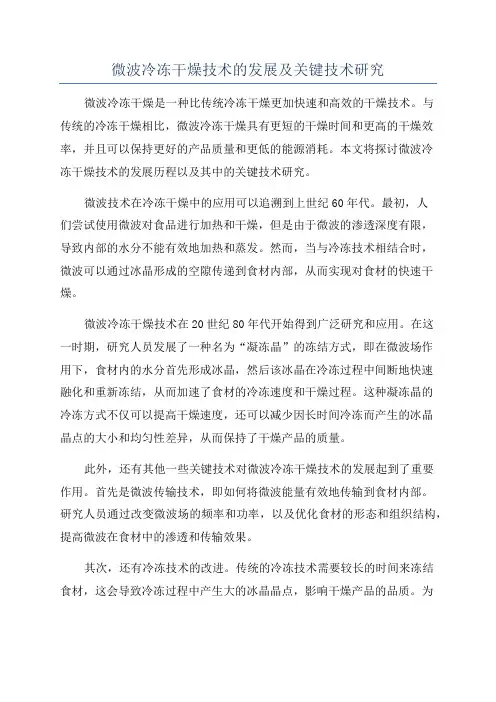 微波冷冻干燥技术的发展及关键技术研究