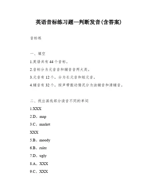 英语音标练习题—判断发音(含答案)