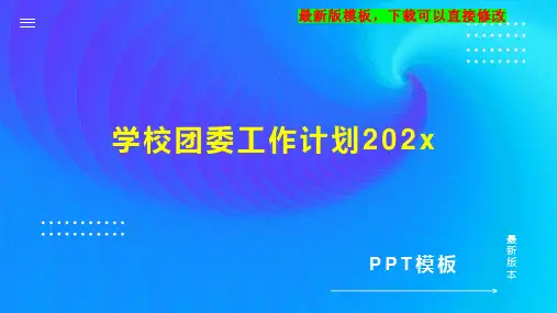 学校团委工作计划202xPPT模板下载