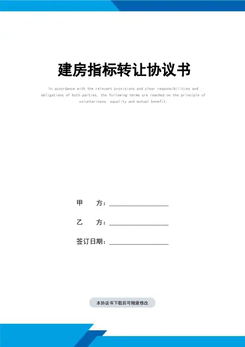 建房指标转让协议书(标准范本)
