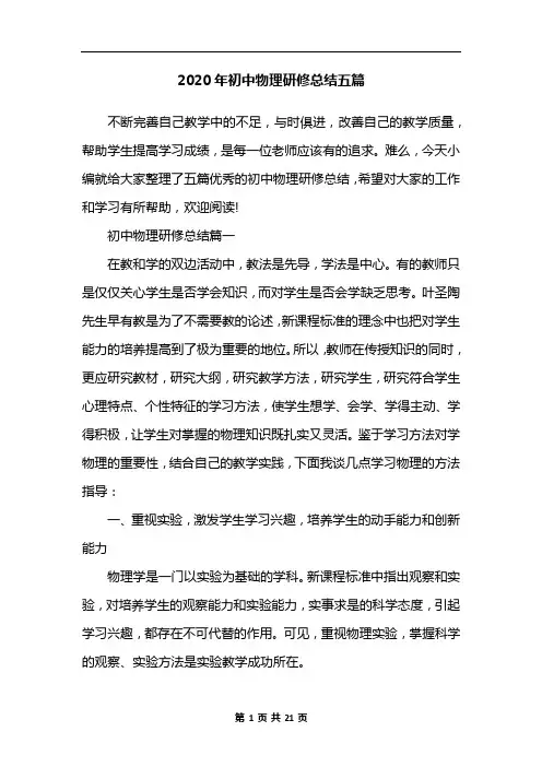 2020年初中物理研修总结五篇