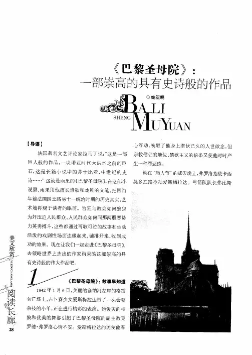 《巴黎圣母院》：一部崇高的具有史诗般的作品