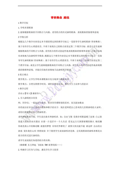 七年级音乐上册 第四单元 班级演唱组合 青春舞曲 踏浪教学设计3 湘艺版