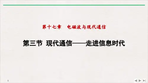 17.3现代通信ppt走进信息时代-度苏科版物理九年级下册优质教学课件