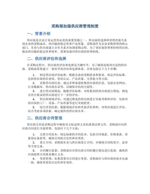 采购部加强供应商管理制度