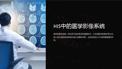 HIS中的医学影像系统