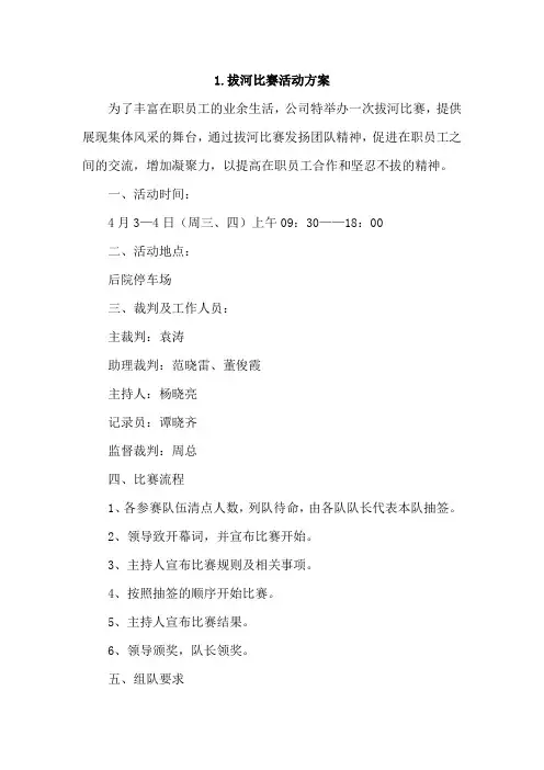 拔河比赛活动方案4篇