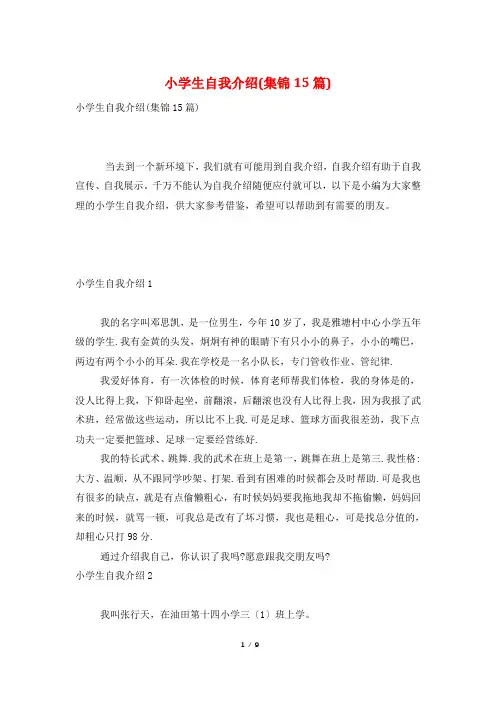 小学生自我介绍(集锦15篇)