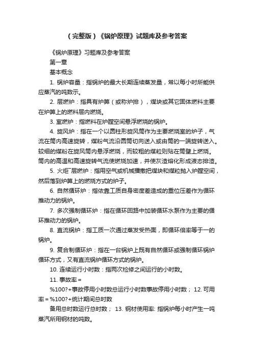 （完整版）《锅炉原理》试题库及参考答案