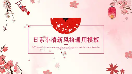 和风日系时尚通用动态PPT模板素材方案
