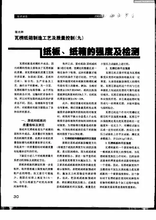 瓦楞纸箱制造工艺及质量控制(九)纸板、纸箱的强度及检测