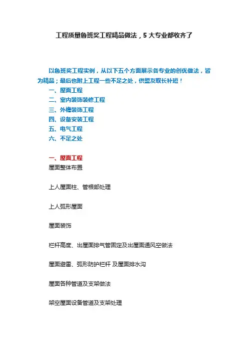 工程质量鲁班奖工程精品做法，5大专业都收齐了