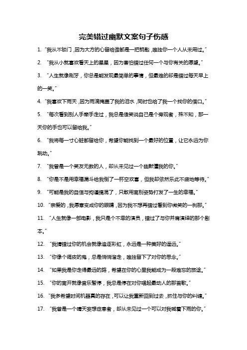 完美错过幽默文案句子伤感