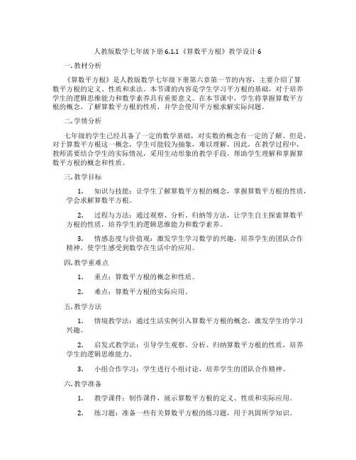 人教版数学七年级下册6.1.1《算数平方根》教学设计6