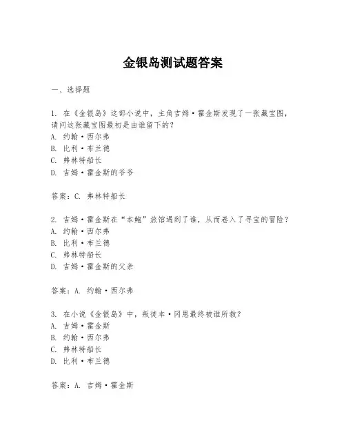 金银岛测试题答案
