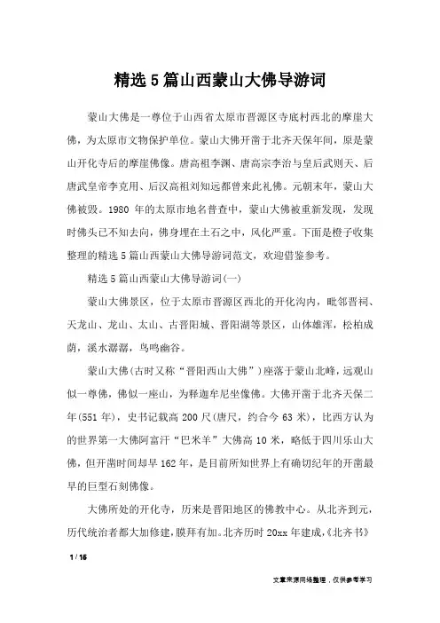 精选5篇山西蒙山大佛导游词_导游词