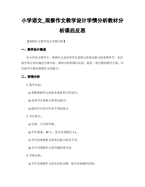 小学语文_观察作文教学设计学情分析教材分析课后反思