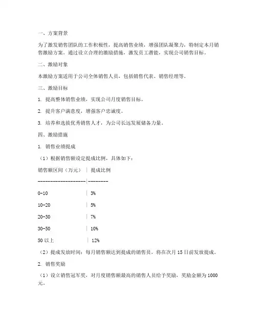 月销售激励方案