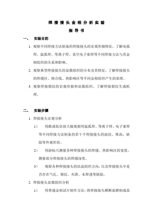 焊接接头金相分析实验指导书