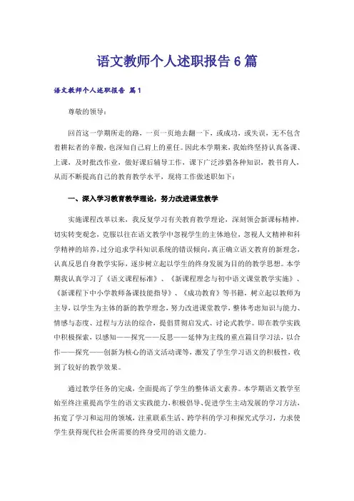 语文教师个人述职报告6篇