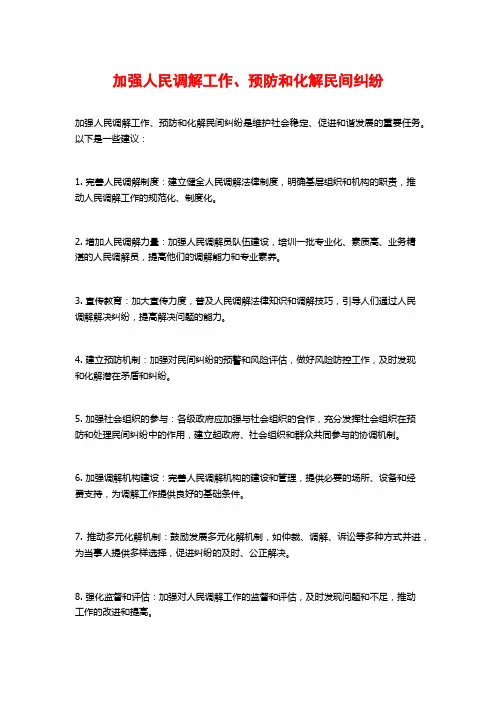 加强人民调解工作、预防和化解民间纠纷