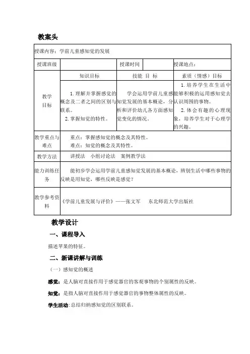 第三章 学前儿童感知觉的发展