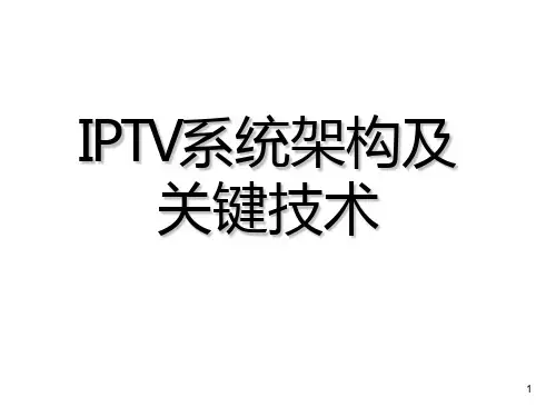IPTV系统架构及关键技术PPT课件