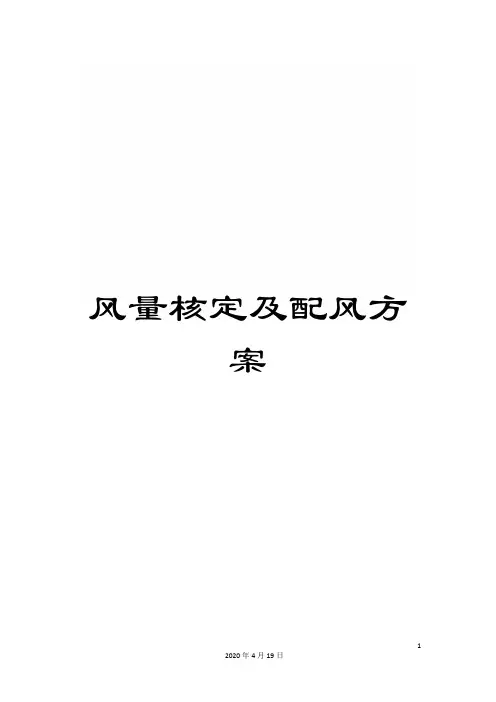 风量核定及配风方案