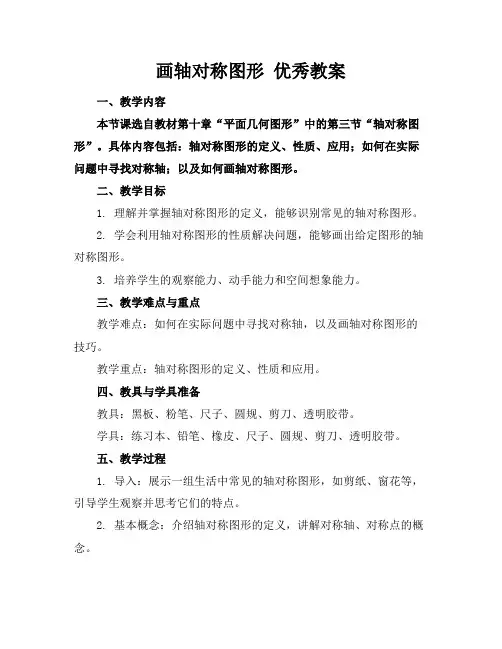 画轴对称图形优秀教案