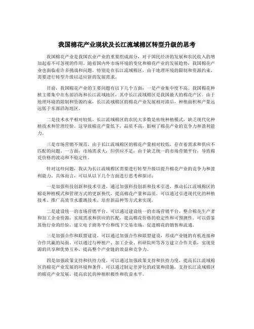 我国棉花产业现状及长江流域棉区转型升级的思考